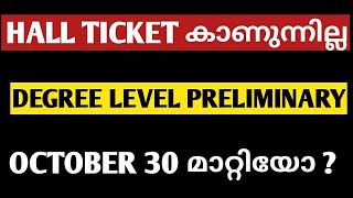 hall ticket കാണുന്നില്ല🤔|degree level preliminary exam date|secretariat assistant exam date|psc new