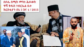 መልአከ ኃይል ቀሲስ ኃይለመለኮት ግርማ ወንድሙ  ሰኔ 3 እና 4 / 2015  ከጠዋቱ 3፡00 ሰዓት ጀምሮ የወንጌል ትምህርትና የፀበል አገልግሎት ይጀምራሉ ።