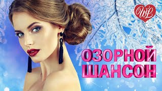 ОЗОРНОЙ ШАНСОН ЦВЕТИК СЕМИЦВЕТИК ♥ ЗАВОДНОЙ ЗАЖИГАТЕЛЬНЫЙ ШАНСОН В ДОРОГУ WLV ♥ RUSSIAN MUSIC HITS