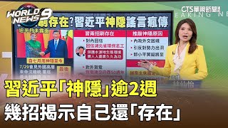 習近平「神隱」逾2週　幾招揭示自己還「存在」｜華視新聞 20240816