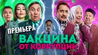 Вакцина от коррупции - ПРЕМЬЕРА!