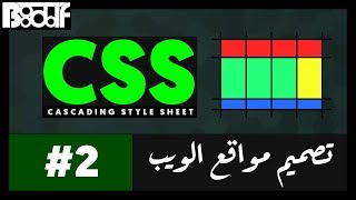 تعلم CSS - نوع الخط Font family - 2