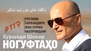 Ногуфтахо Хуршеди Шокир - ناگفته های خورشید شاکیر