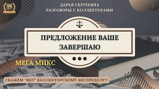 ШИФЕРИНА ПОЕХАЛА ⦿ Как разговаривать с коллекторами / Услуги Юриста / Как списать Долги МФО / Кредит