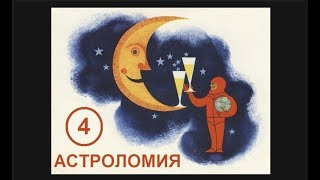 020. Дальний космос и люди. Лекция №4 по астроломии