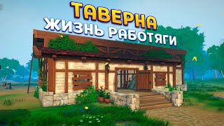 ЖИВУ В ТАВЕРНЕ 1457 ГОД ( Tavern Manager Simulator 😎 )