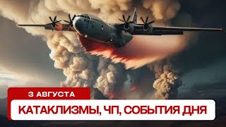 Новости сегодня 3.08.2024. Катаклизмы за день, ЧП, события дня