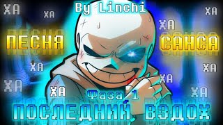 Last Breath Phase 1 (with lyrics) | Последний Вздох Фаза 1 | НА РУССКОМ [RUS SUB] #undertale