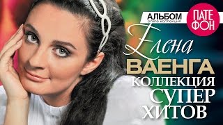 Елена ВАЕНГА - Лучшие песни (Full album) / КОЛЛЕКЦИЯ СУПЕРХИТОВ / 2016