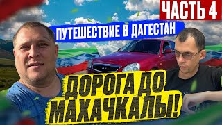 Путешествие в Дагестан! КРУТОЙ ПОДАРОК ОТ ПОДПИСЧИКА ВЛАДА! ДОБРАЛИСЬ ДО МАХАЧКАЛЫ! ( Часть 4 )