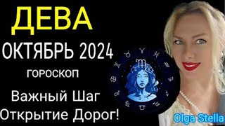 ♍️ДЕВА ОКТЯБРЬ 2024. Вас ждут великие дела. СОЛНЕЧНОЕ ЗАТМЕНИЕ! ДЕВА ГОРОСКОП на ОКТЯБРЬ/OLGA STELLA