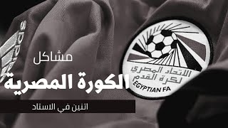 مشاكل الكوره المصريه 🤷وفشل اتحاد الكرة