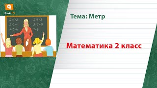 Метр. Математика 2 класс