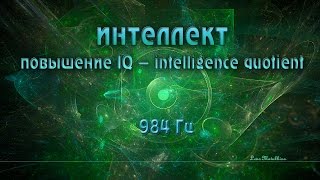 Intelligence. IQ boost. Soothing music background. Увеличение интеллекта и повышения  IQ.