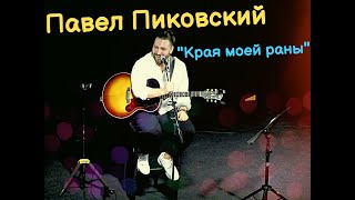 Павел Пиковский - "Края моей раны", 28.01.2022, Нижний