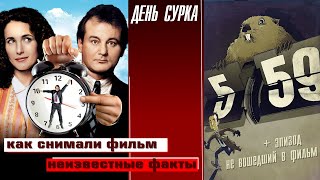 КАК СНИМАЛИ ФИЛЬМ "ДЕНЬ СУРКА". НЕИЗВЕСТНЫЕ ФАКТЫ.