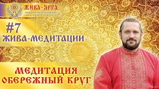 Медитация ОБЕРЕЖНЫЙ КРУГ IПоле успеха, защиты и благоденствияI Жива-Медитации.#7 Владимир Куровский