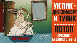 🔥 БУДЁННОГО, 28к1 ПИК-ДИСкомфорт ТОПИЛ ЖИТЕЛЕЙ.