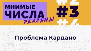 Мнимые числа реальны: #3 Проблема Кардано [Welch Labs]