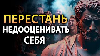 13 ПРИЗНАКОВ, что вы, возможно, недооцениваете себя, даже не осознавая этого | Марк Аврелий стоицизм