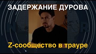 Задержание Дурова: траур для Z-сообщества и российской разведки