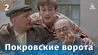 Покровские ворота 2 серия (FullHD, комедия, реж. Михаил Козаков, 1982 г.)