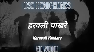 Haravali Pakhare | हरवली पाखरे | Balak Palak | Shekhar Ravjiani | 8D Audio