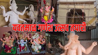 Yavatmal Ganesh Utsav Tayari 2024 | यवतमाळ गणेश उत्सव तयारी | yavatmal ganpati decoration