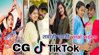 Cg Tik Tok Video New Chhattisgarhi Tik Tok Video Viral Cg Funny & Comedy Cg Instagram Cg Reels Video