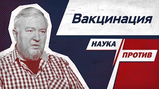 Алексей Водовозов про прививки от коронавируса // Наука против