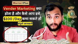 Vender Marketing क्या होता है और कैसे आप इसे $100/Day कमा सकते हो | Kapil Digital