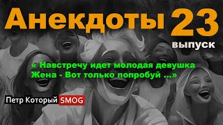 Анекдоты - 23 выпуск. " Навстречу идет молодая девушка. Жена- Вот только попробуй....!!!!!"