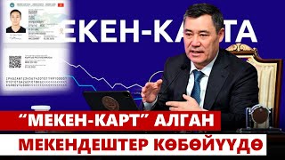 “Мекен-карт” алган мекендештер көбөйүүдө