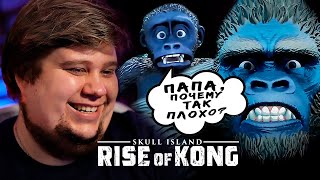 ВОССТАНИЕ КИНГ КОНГА 🤣 - Skull Island: Rise of Kong