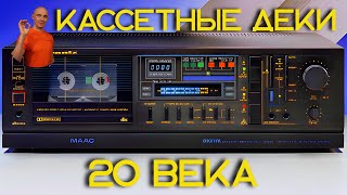 Кассетные деки 20 века. Sony, Aiwa, Tandberg, Nakamichi, Marantz, Маяк, Vilma, Radiotehnika, Norelco