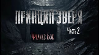 ПРИНЦИП ЗВЕРЯ. Страшные истории. Мистика. Часть 2