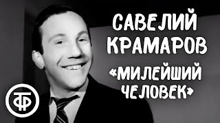 Савелий Крамаров "Милейший человек"