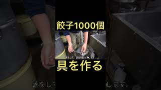 1000個分のギョーザ餡の仕込みの裏側  #shorts