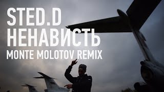 sted.d - НЕНАВИСТЬ (MONTE MOLOTOV RMX)