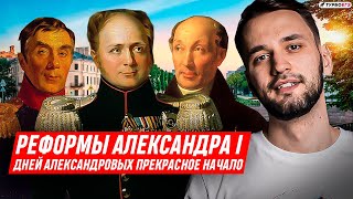 Реформы Александра I | ЕГЭ история | ТУРБОЕГЭ