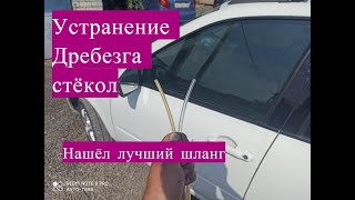 Дребезг стёкол на Калине устранение часть 2  ставим лучший шланг в уплотнитель!