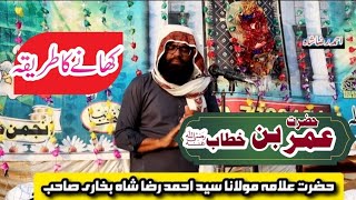 حضرت عمربن خطابؓ اور کھانے کا طریقہPir Syed Ahmad Raza Shah