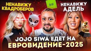 Мия Бойка УНИЗИЛА фанатку на концерте / Чеботина ОСУДИЛА Адель / Jojo Siwa едет на Евровдиение