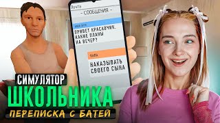 ПЕРЕПИСКА с БАТЕЙ и УБЕГАЮ по ПРОВОДАМ ► SchoolBoy Runaway #11