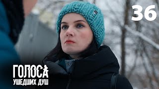 Голоса ушедших душ | Серия 36