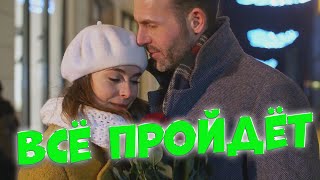 Сергей Одинцов - Всё Пройдёт