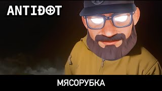 ANTIDOT — Мясорубка