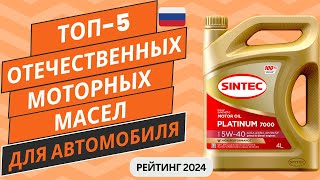 ТОП-5. Лучших отечественных моторных масел 5w40🛢️ Рейтинг 2024🏆 Какое моторное масло купить?