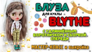 Блуза для Блайз мастер-класс