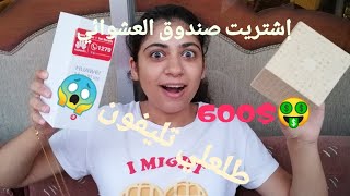 اشتريت الصندوق العشوائي